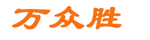 萬(wàn)眾勝